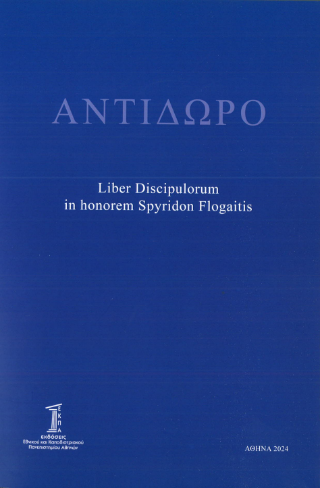 ΑΝΤΙΔΩΡΟ. Liber Discipulorum in hororem Spyridon Flogaitis