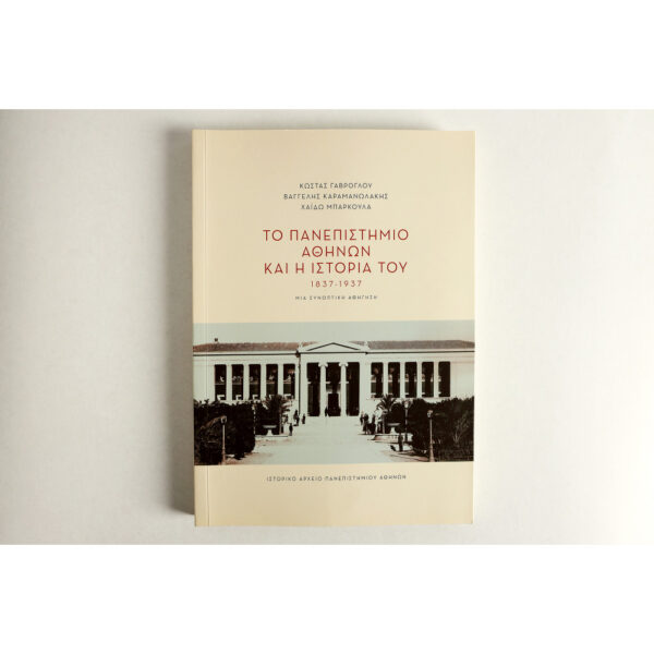Το Πανεπιστήμιο Αθηνών και η Ιστορία του, 1837-1937. Μια Συνοπτική Αφήγηση