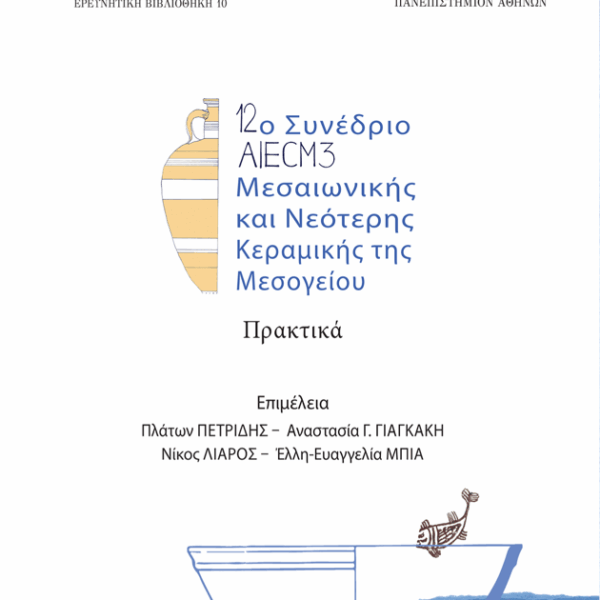 12ο Συνέδριο AIECM3 Μεσαιωνικής και Νεότερης Κεραμικής της Μεσογείου. Πρακτικά (Δίτομο)