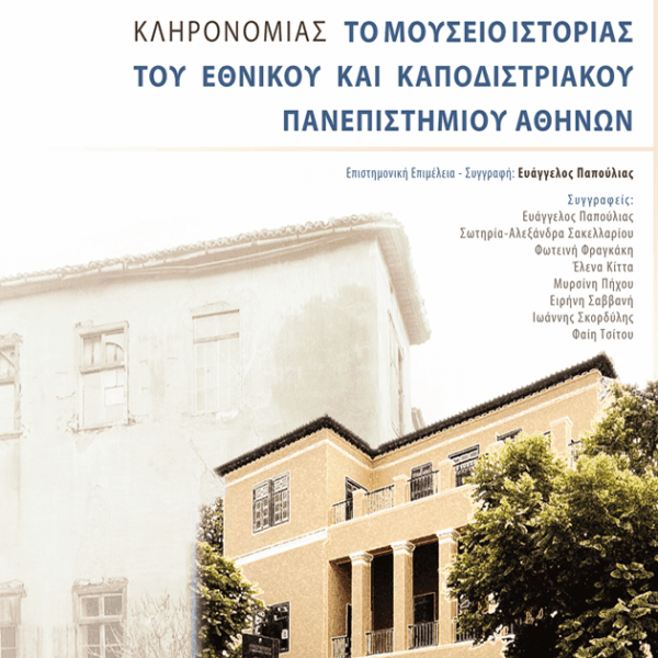 Managing University Heritage. The History Museum of the National and Kapodistrian University of Athens