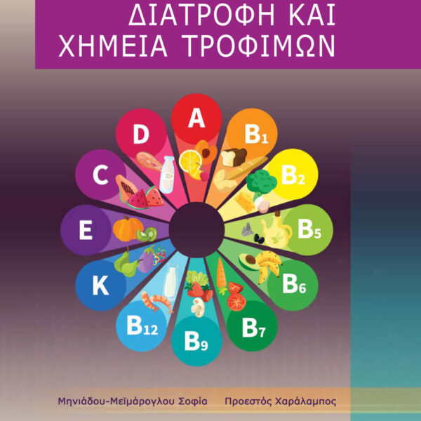 Διατροφή και Χημεία Τροφίμων