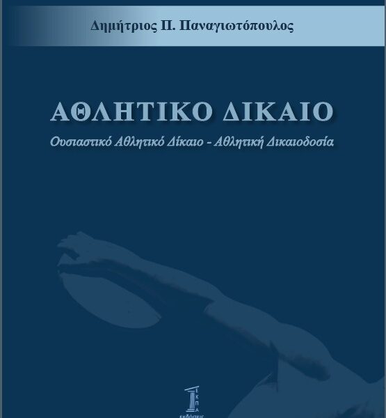 Αθλητικό Δίκαιο. Ουσιαστικό Αθλητικό Δίκαιο - Αθλητική Δικαιοδοσία