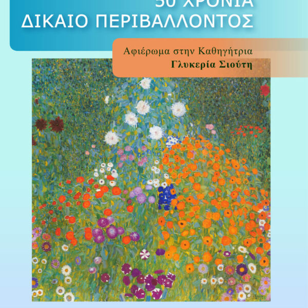 50 Χρόνια Δίκαιο Περιβάλλοντος. Αφιέρωμα στην Καθηγήτρια Γλυκερία Σιούτη (ΣΥΛΛΟΓΙΚΟ)
