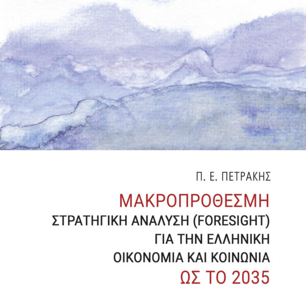 Long-term Strategic Analysis (Foresight) for the Greek Economy and Society until 2035