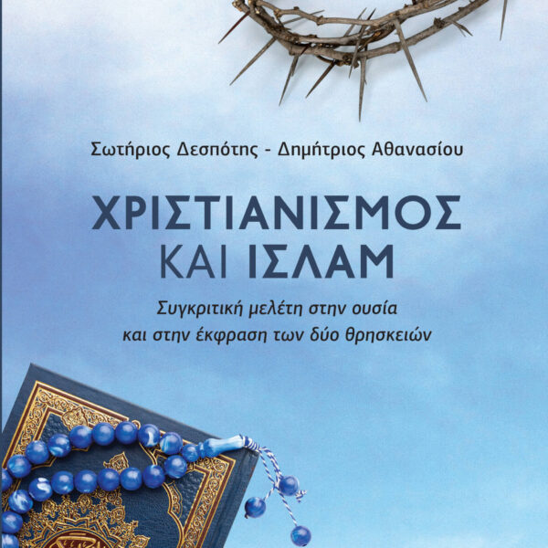 Χριστιανισμός και Ισλάμ. Συγκριτική Μελέτη στην Ουσία και στην Έκφραση των Δύο Θρησκειών