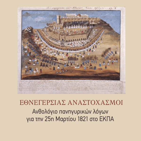 Εθνεγερσίας Αναστοχασμοί. Ανθολόγιο πανηγυρικών λόγων για την 25η Μαρτίου 1821 στο ΕΚΠΑ (Α' τόμος)