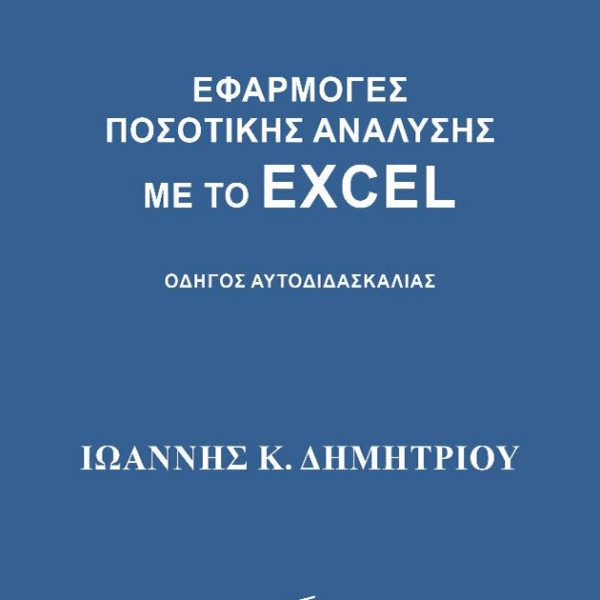 Εφαρμογές Ποσοτικής Ανάλυσης με το EXCEL. Οδηγός Αυτοδιδασκαλίας
