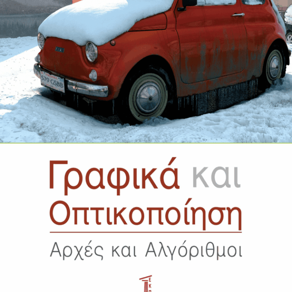 Γραφικά και Οπτικοποίηση. Αρχές και Αλγόριθμοι