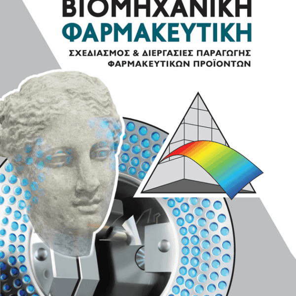 Βιομηχανική Φαρμακευτική. Σχεδιασμός & Διεργασίες Παραγωγής Φαρμακευτικών Προϊόντων