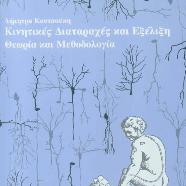 Κινητικές Διαταραχές και Εξέλιξη. Θεωρία και Μεθοδολογία