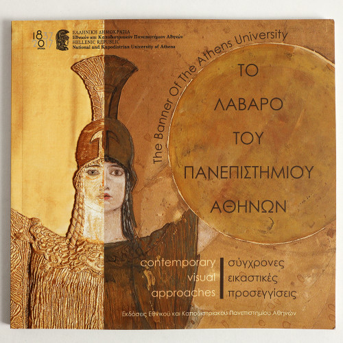 Το Λάβαρο του Πανεπιστημίου Αθηνών. Σύγχρονες Εικαστικές Προσεγγίσεις