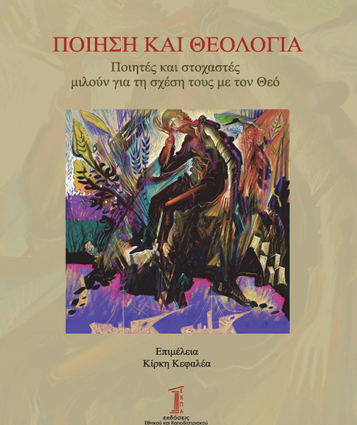 Ποίηση και Θεολογία. Ποιητές και Στοχαστές Μιλούν για τη Σχέση τους με τον Θεό.