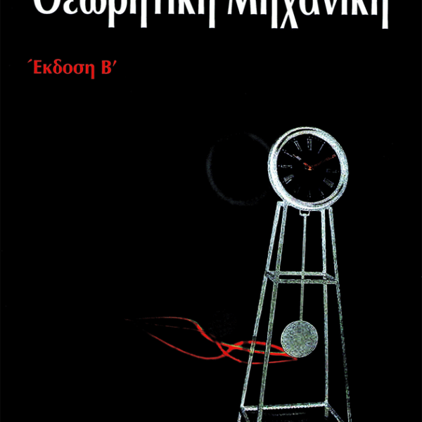 Θεωρητική Μηχανική (β' έκδοση)