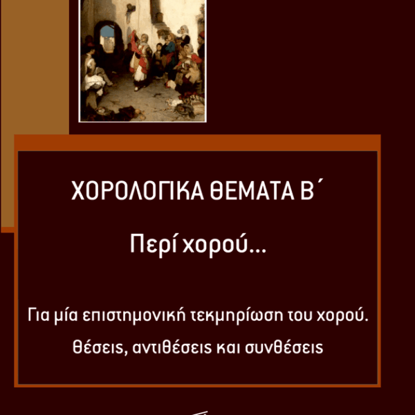 Dance Topics B, On Dance...For a scientific documentation of dance. Positions, oppositions, and syntheses