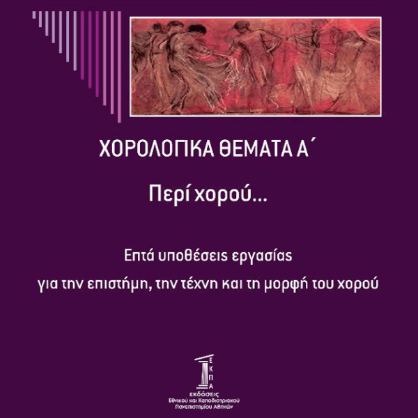 Dance Topics A', On Dance... Seven working hypotheses on the science, art, and form of dance