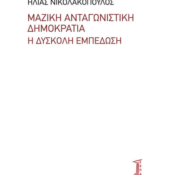 Μαζική Ανταγωνιστική Δημοκρατία. Η Δύσκολη Εμπέδωση